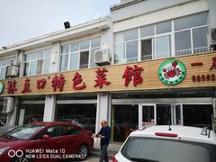 -抹直口特色菜馆(一店)