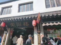 -荣阳楼(山塘街店)