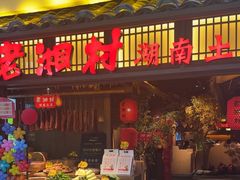 -老湘村·湖南土菜(天河维多利店)