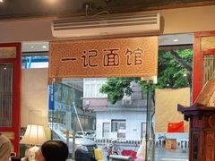 -一记面馆(易发店)