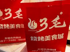 -忆3毛烧烤美食城(龙塘直营店)