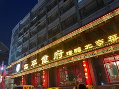 门面-北平食府.北京烤鸭(亦庄店)