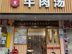 -八百里牛肉汤(盖饭·锅贴·万象城店)