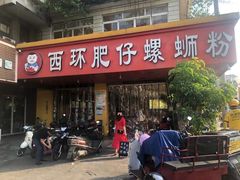 门面-西环肥仔螺蛳粉(总店)