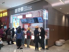 等位区-百分茶(昆山万象汇店)