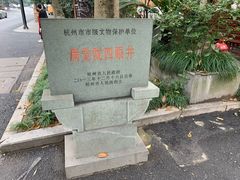-杭州西湖风景名胜区-满觉陇四眼井