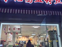 -苓记南京鸭血粉丝.皮肚面(县东巷店)