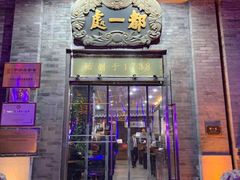 -都一处烧麦馆(前门店)