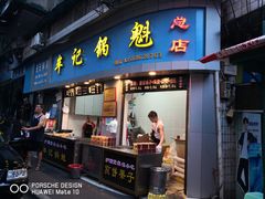 门面-牟记锅魁(总店)