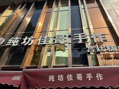 -纯坊佳哥手作(江汉路店)