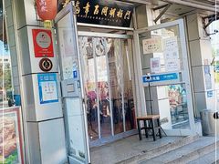 门面-门框胡同百年卤煮(新街口店)