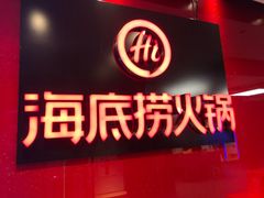-海底捞火锅(团结桥店)