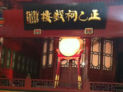 -正乙祠戏楼