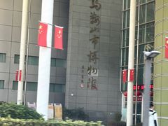 -马鞍山市博物馆