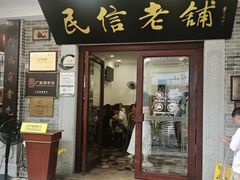 -民信老铺(华盖路店)