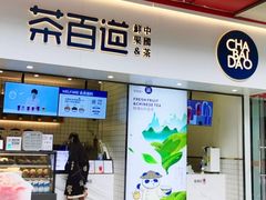 门面-茶百道(新城市广场店)