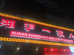 门面-湘沪一家人(临青路店)