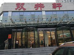 -双井轩(双井店)