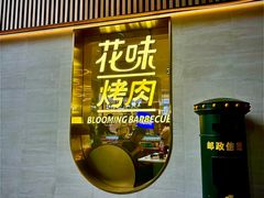 -花味·自助烤肉(大观天地店)