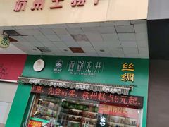 门面-浙茶集团狮峰·西湖龙井·杭州特产(莫干山路专卖店)