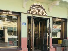 -老昌春饼(中央二店)