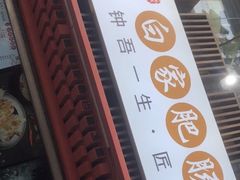 -钟方模白家肥肠粉(春熙店)
