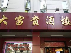 门面-大富贵(临沂店)