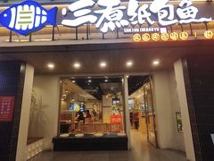 -三煮纸包鱼(青岛总店)