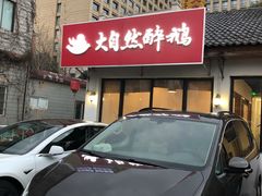 门面-大自然醉鹅·铁锅火焰鹅(上海联洋店)