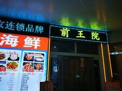 -前王院•巧克力海鲜市集餐厅(万平口店)