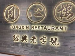 -同心楼(解放北路店)