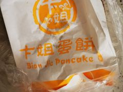 -卞姐蛋饼(陕西南路店)