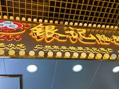 -银记肠粉(文昌北路店)