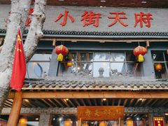 -小街天府(西工小街店)