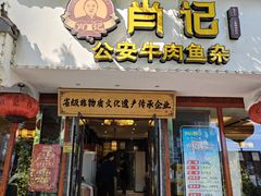 -肖记公安牛肉鱼杂馆·省级非物质文化遗产(三角路直营店)