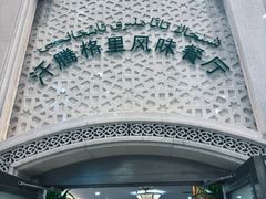 -汗腾格里·风味餐厅(新疆驻京办店)