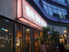 门面-鲁哥饭店(富兴店)
