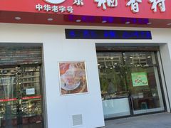 门面-北京稻香村(长白岛店)