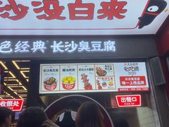门面-黑色经典臭豆腐·长沙鲜食商店(坡子街店)