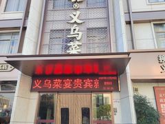 -鸡毛换糖义乌菜(江东店)