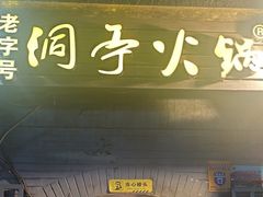 -洞亭火锅(防空洞总店)