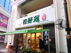 门面-添好运点心专门店(百老汇店)
