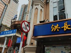 -洪长兴(云南南路店)