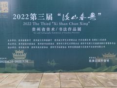 -花溪公园