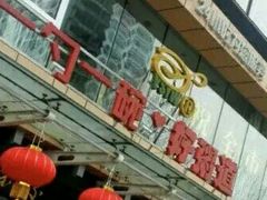 -一勺一碗好粥道(红运家园店)