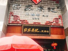 门面-白家高记肥肠粉(总店)