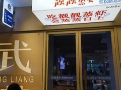 -靓靓蒸虾·头牌蒸虾(雪松路总店)