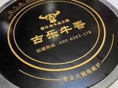 -古乐牛香·鲜牛肉牛杂火锅(千灯店)
