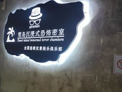 -荒岛实景沉浸密室(江汉路1店)
