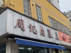 -周记卤菜店(广济北路店)